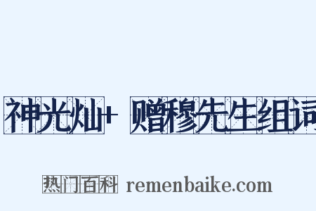 神光灿+赠穆先生组词是什么意思的图片